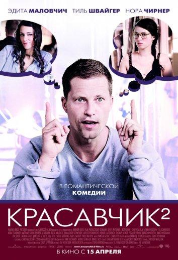 Фильм Красавчик 2 2009 смотреть онлайн: Эмма Швайгер, Нора Чирнер и другие