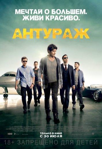 Фильм Антураж (2015) смотреть онлайн в качестве HD